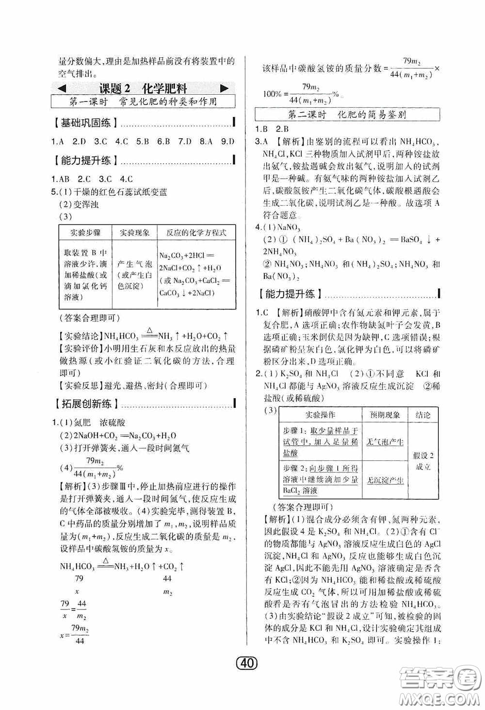 東北師范大學(xué)出版社2020北大綠卡課時(shí)同步講練九年級化學(xué)下冊人教版答案