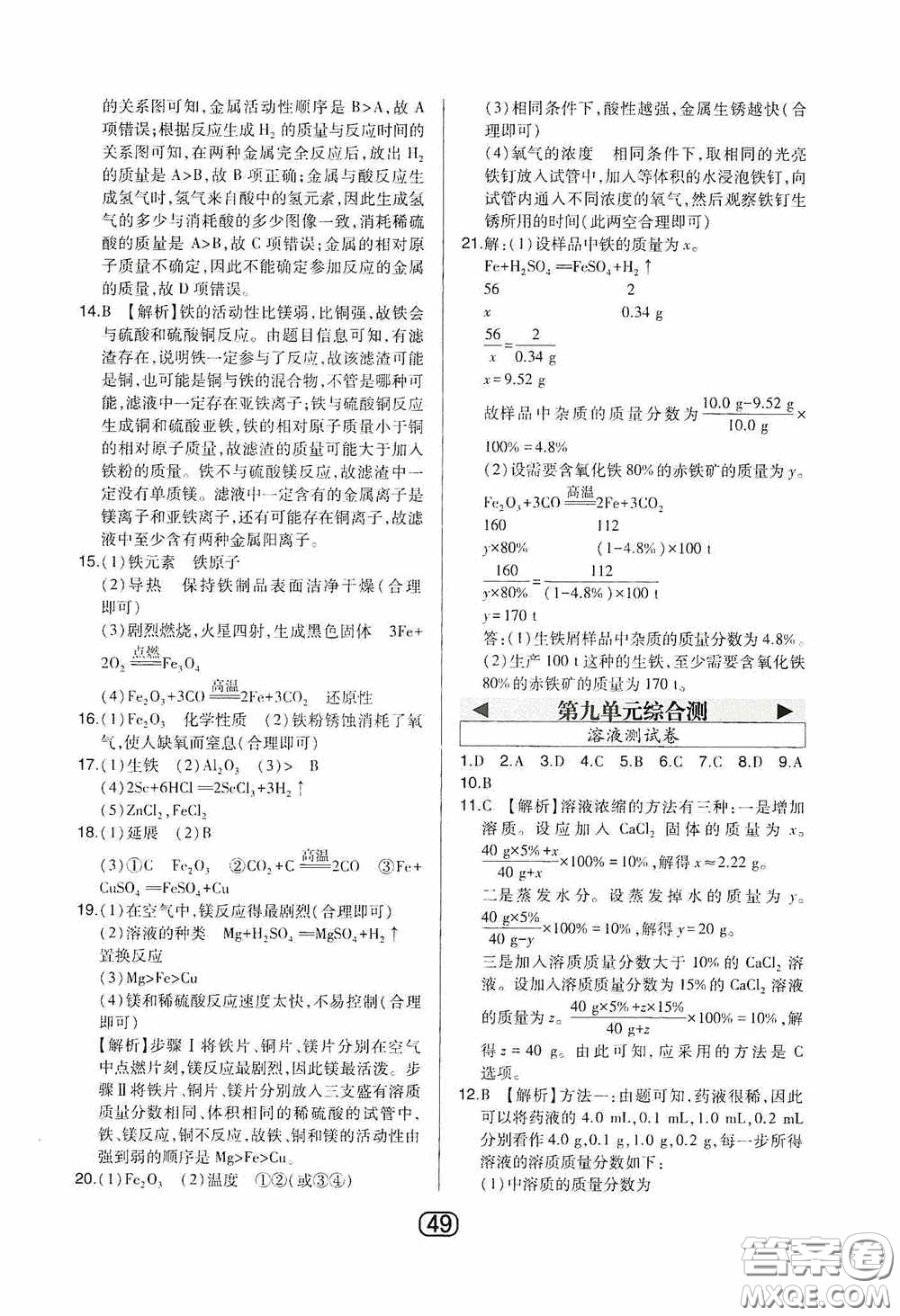 東北師范大學(xué)出版社2020北大綠卡課時(shí)同步講練九年級化學(xué)下冊人教版答案