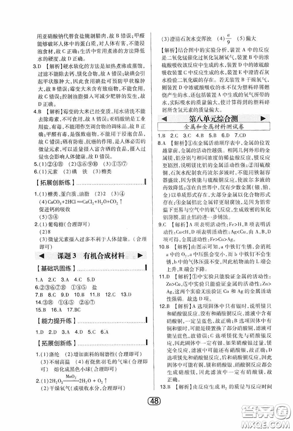 東北師范大學(xué)出版社2020北大綠卡課時(shí)同步講練九年級化學(xué)下冊人教版答案