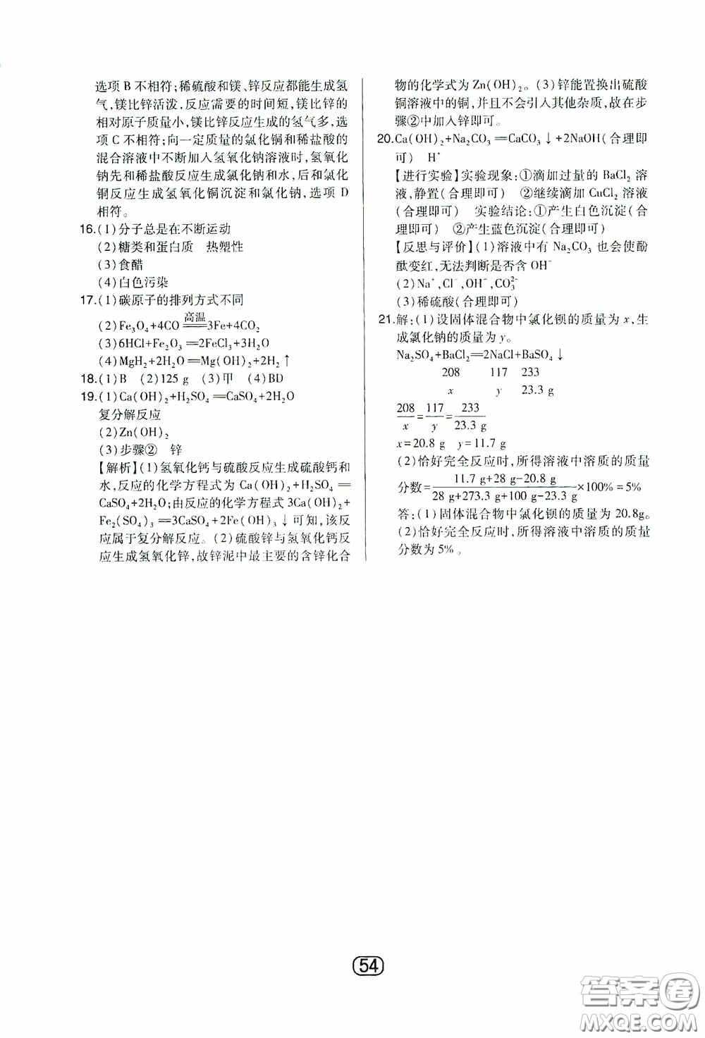 東北師范大學(xué)出版社2020北大綠卡課時(shí)同步講練九年級化學(xué)下冊人教版答案