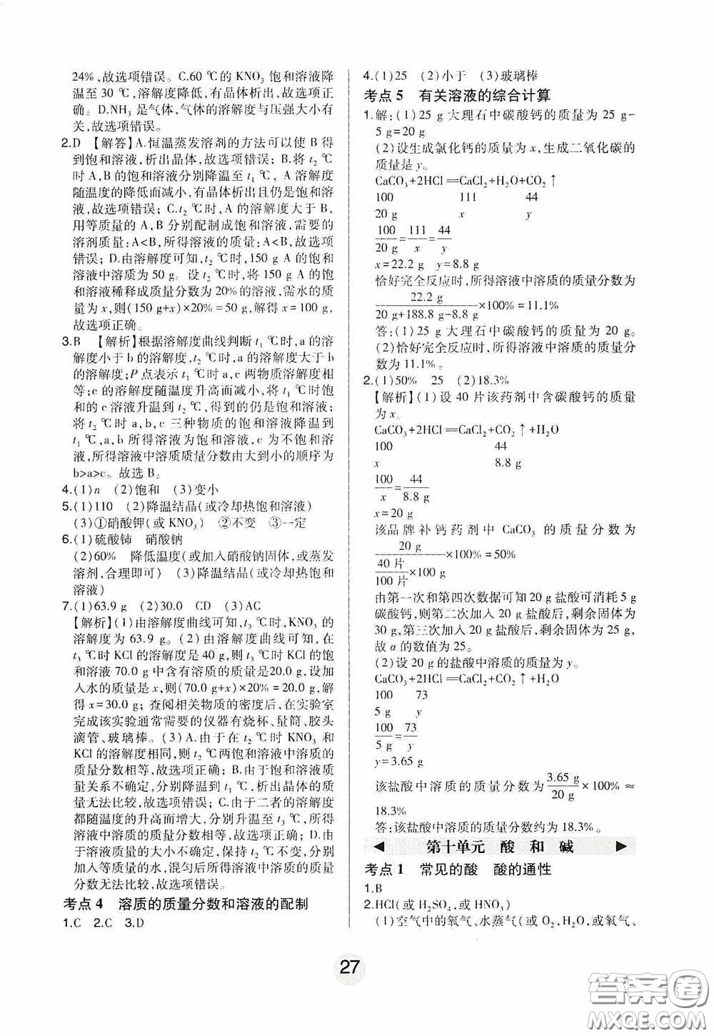 東北師范大學(xué)出版社2020北大綠卡課時(shí)同步講練九年級化學(xué)下冊人教版答案