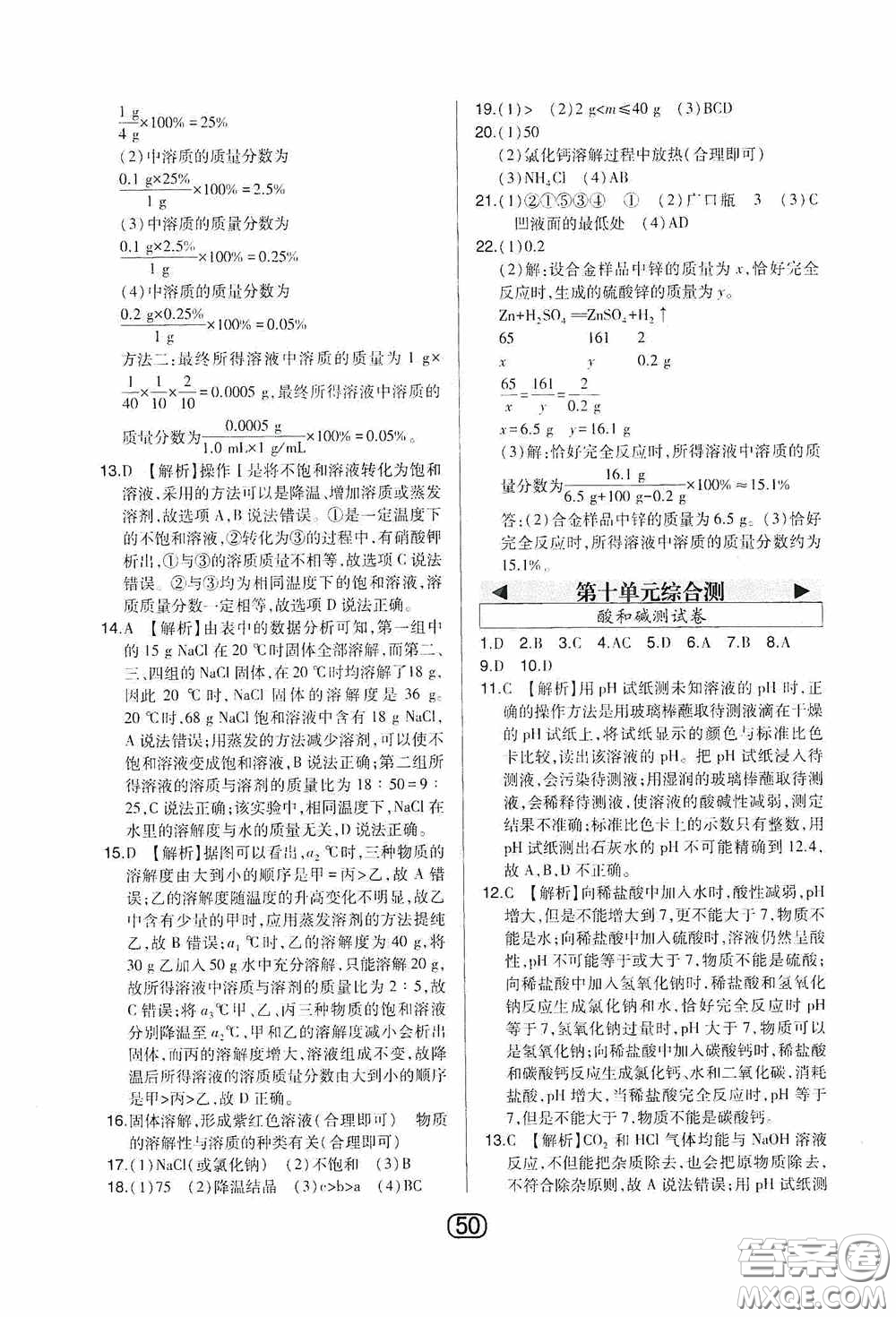 東北師范大學(xué)出版社2020北大綠卡課時(shí)同步講練九年級化學(xué)下冊人教版答案