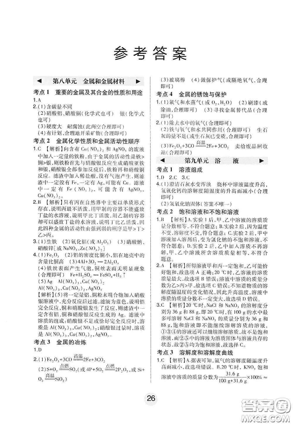 東北師范大學(xué)出版社2020北大綠卡課時(shí)同步講練九年級化學(xué)下冊人教版答案