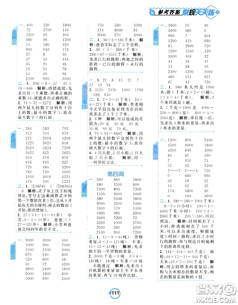 2020年常規(guī)天天練計(jì)算提優(yōu)三年級(jí)下冊(cè)數(shù)學(xué)SJ蘇教版參考答案