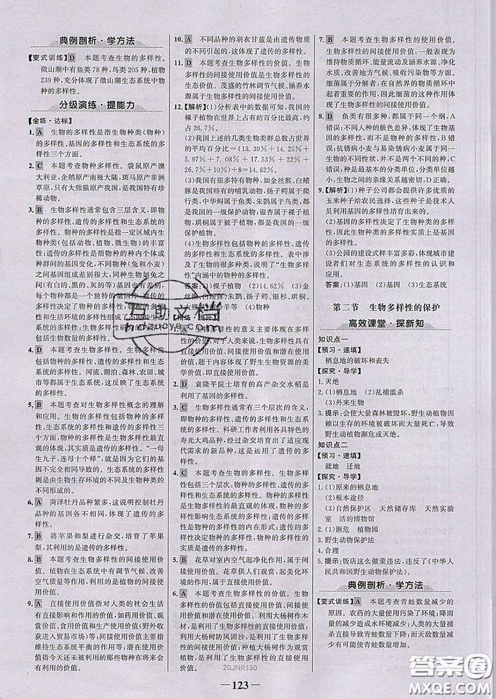 2020新版世紀金榜金榜學案八年級生物下冊濟南版答案