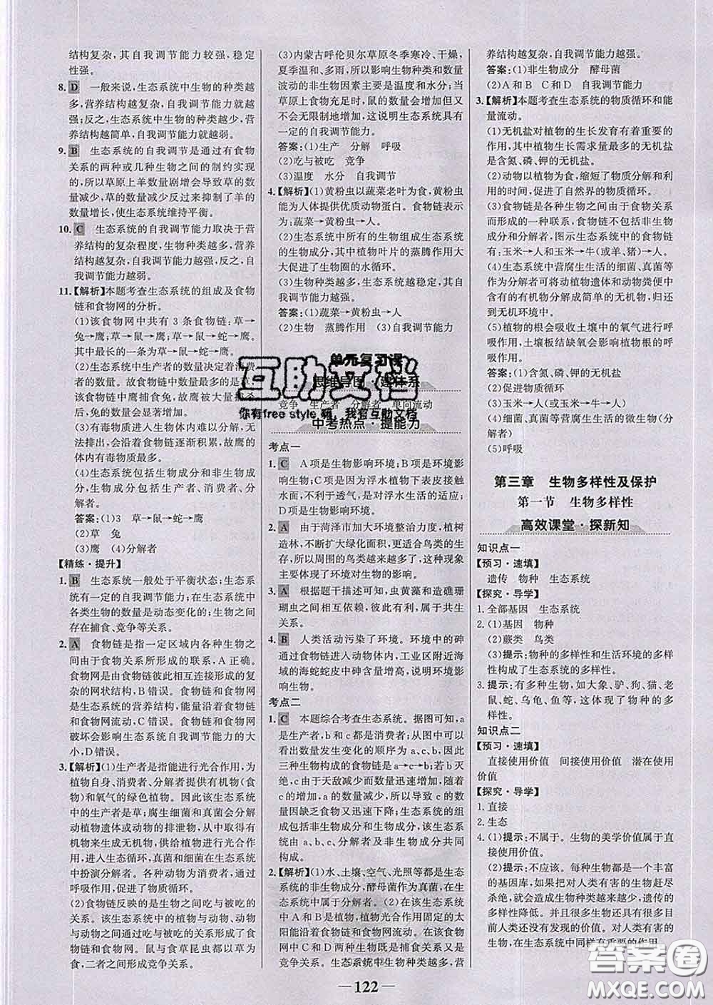2020新版世紀金榜金榜學案八年級生物下冊濟南版答案