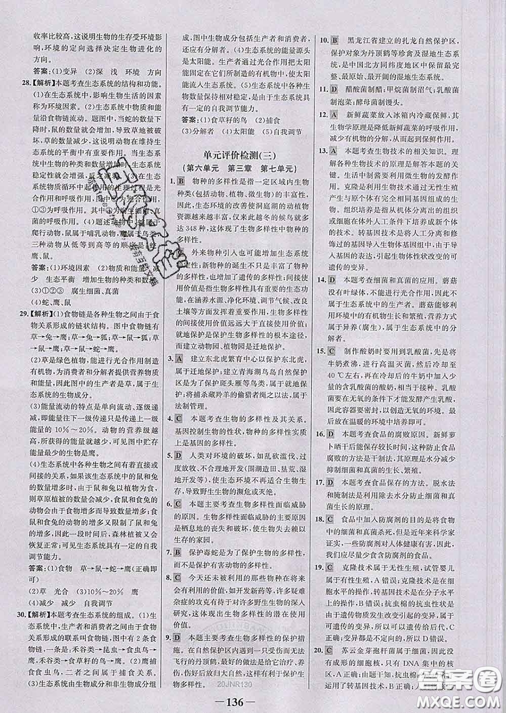 2020新版世紀金榜金榜學案八年級生物下冊濟南版答案