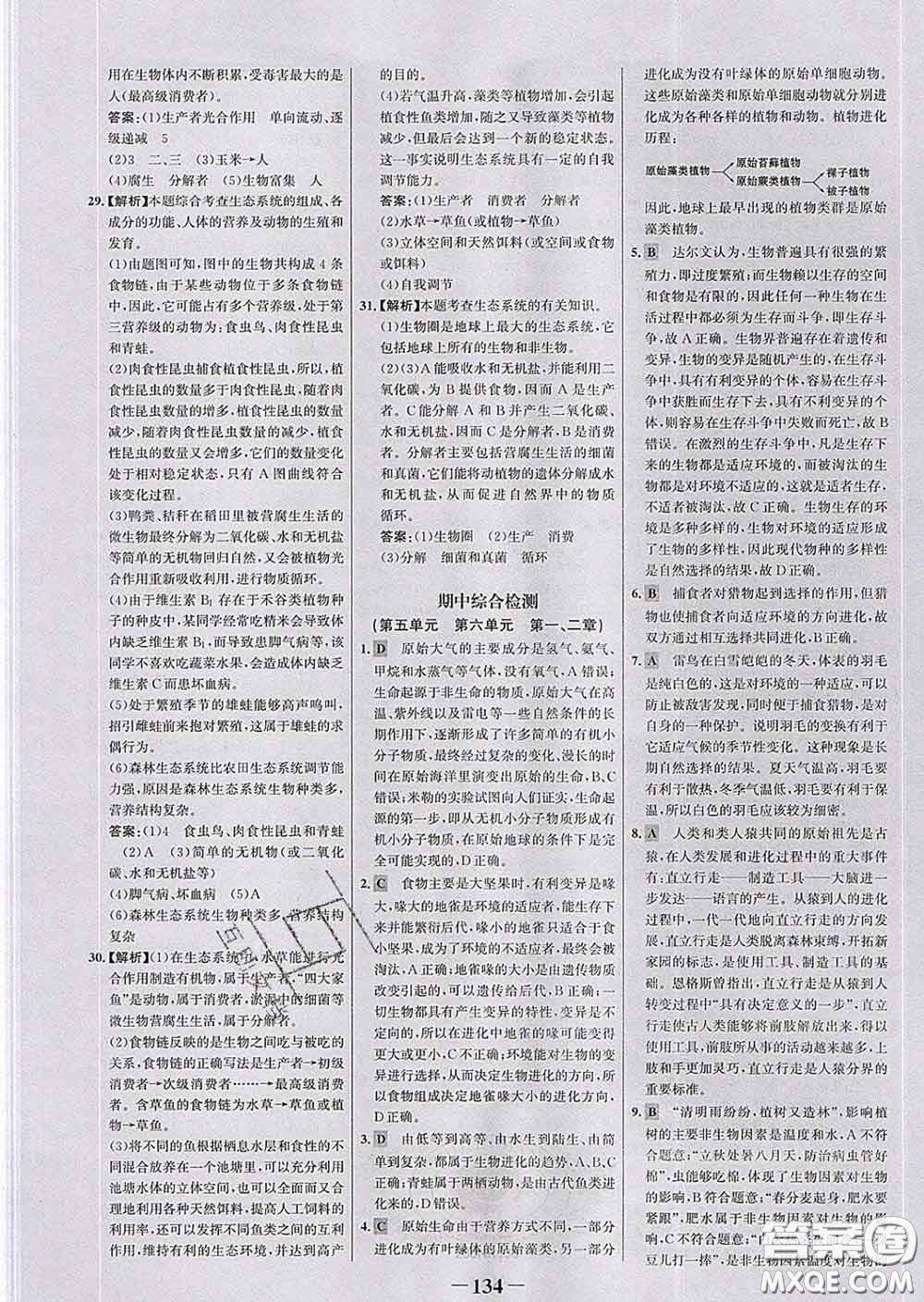 2020新版世紀金榜金榜學案八年級生物下冊濟南版答案