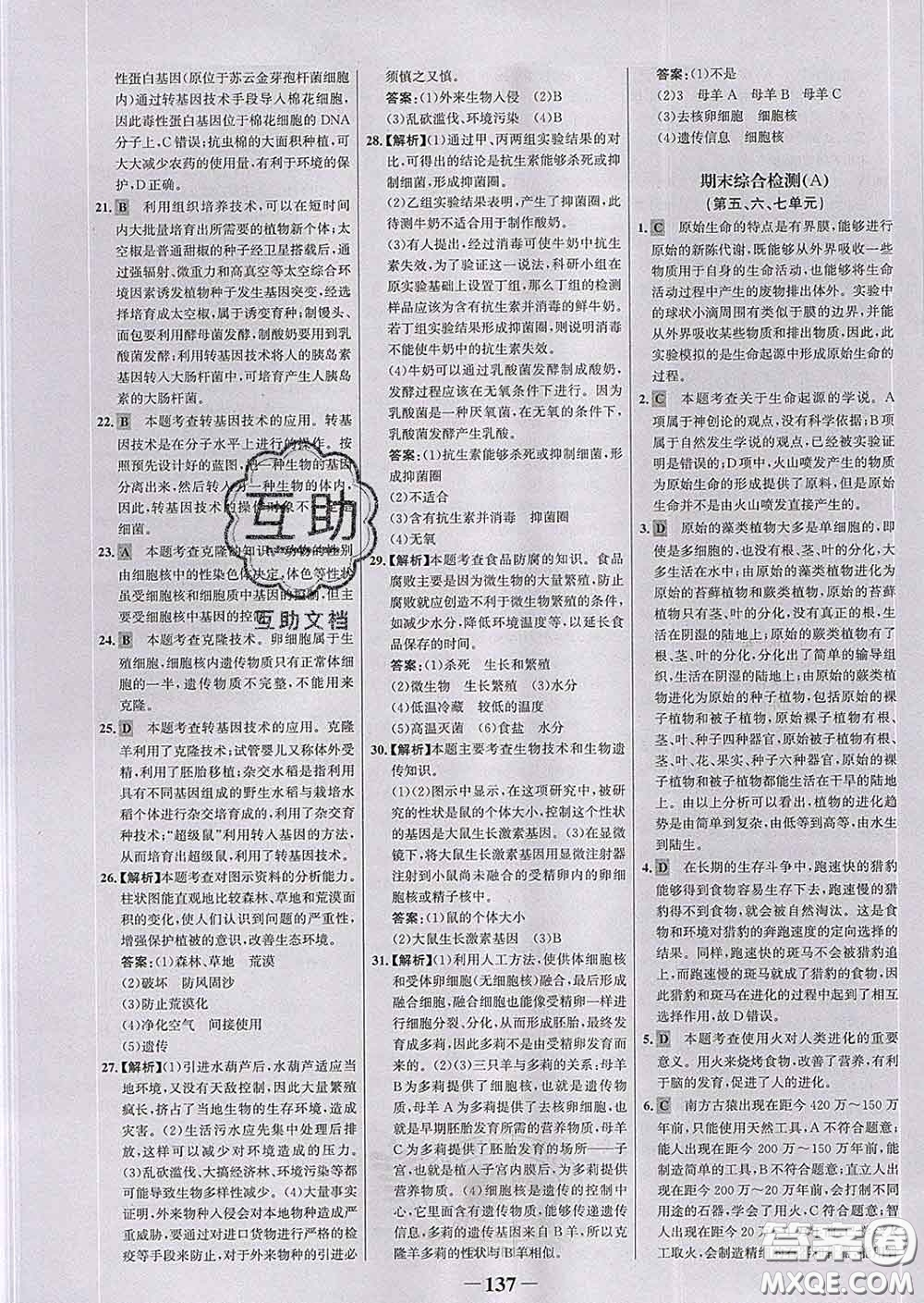 2020新版世紀金榜金榜學案八年級生物下冊濟南版答案