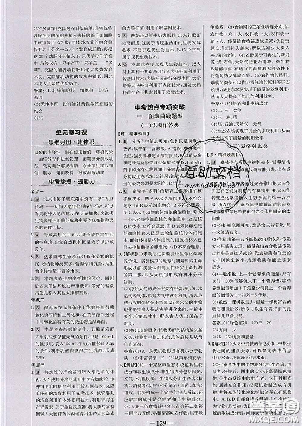 2020新版世紀金榜金榜學案八年級生物下冊濟南版答案