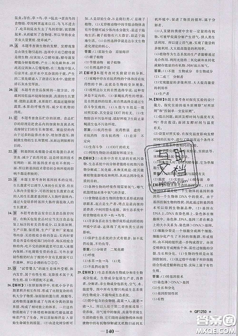 2020新版世紀金榜金榜學案八年級生物下冊濟南版答案