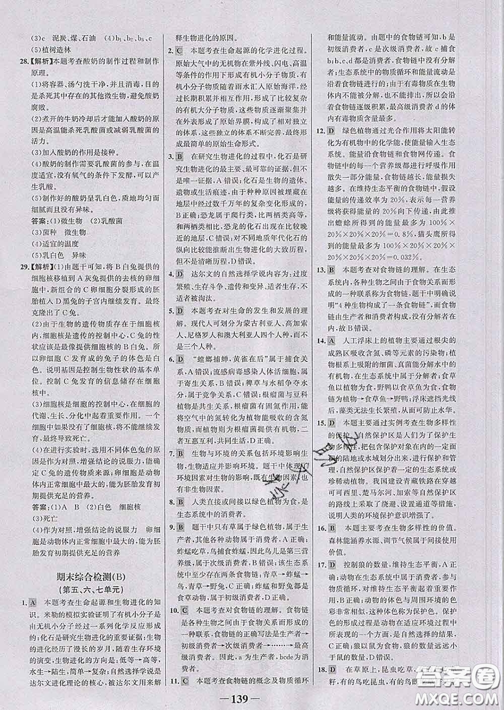 2020新版世紀金榜金榜學案八年級生物下冊濟南版答案