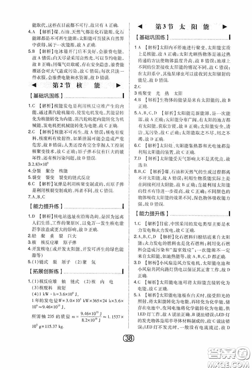 東北師范大學(xué)出版社2020北大綠卡課時同步講練九年級物理下冊人教版答案