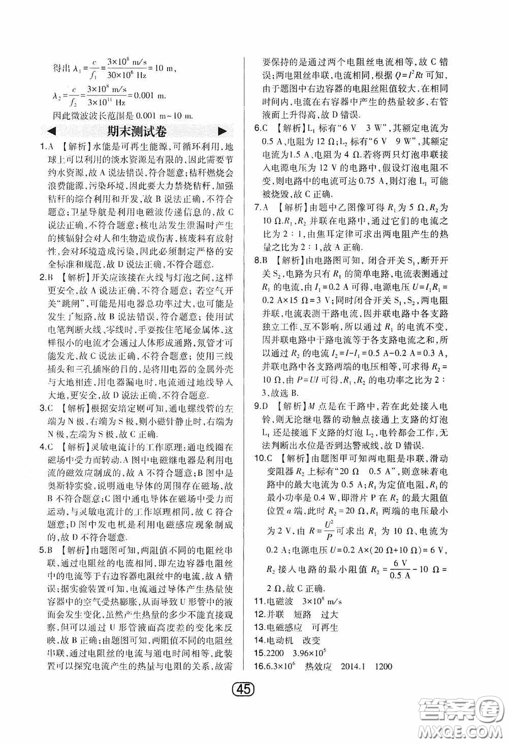 東北師范大學(xué)出版社2020北大綠卡課時同步講練九年級物理下冊人教版答案