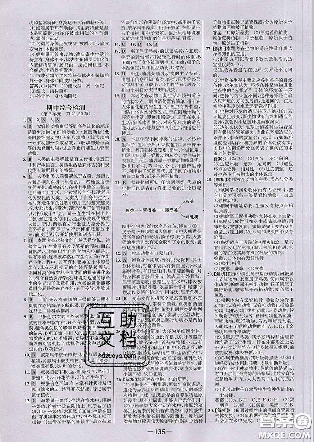 2020新版世紀(jì)金榜金榜學(xué)案八年級(jí)生物下冊(cè)北師版答案