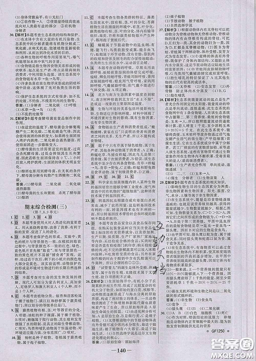 2020新版世紀(jì)金榜金榜學(xué)案八年級(jí)生物下冊(cè)北師版答案