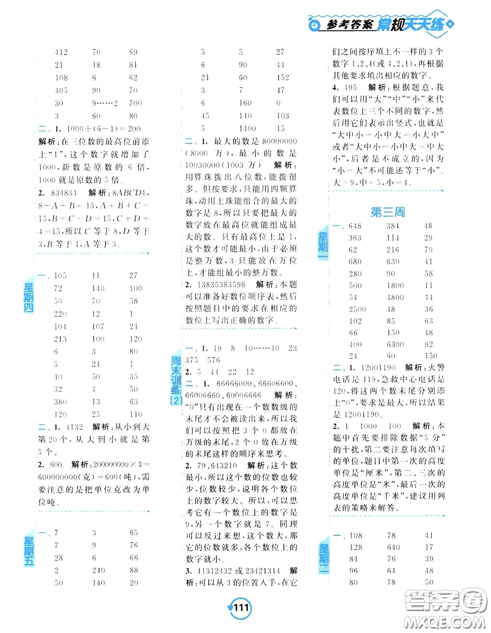 2020年常規(guī)天天練計(jì)算提優(yōu)四年級(jí)下冊(cè)數(shù)學(xué)SJ蘇教版參考答案