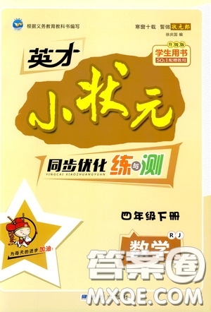 2020年英才小狀元同步優(yōu)化練與測(cè)四年級(jí)下冊(cè)數(shù)學(xué)RJ人教版參考答案