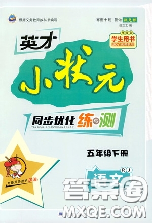 2020年英才小狀元同步優(yōu)化練與測五年級(jí)下冊語文RJ人教版參考答案