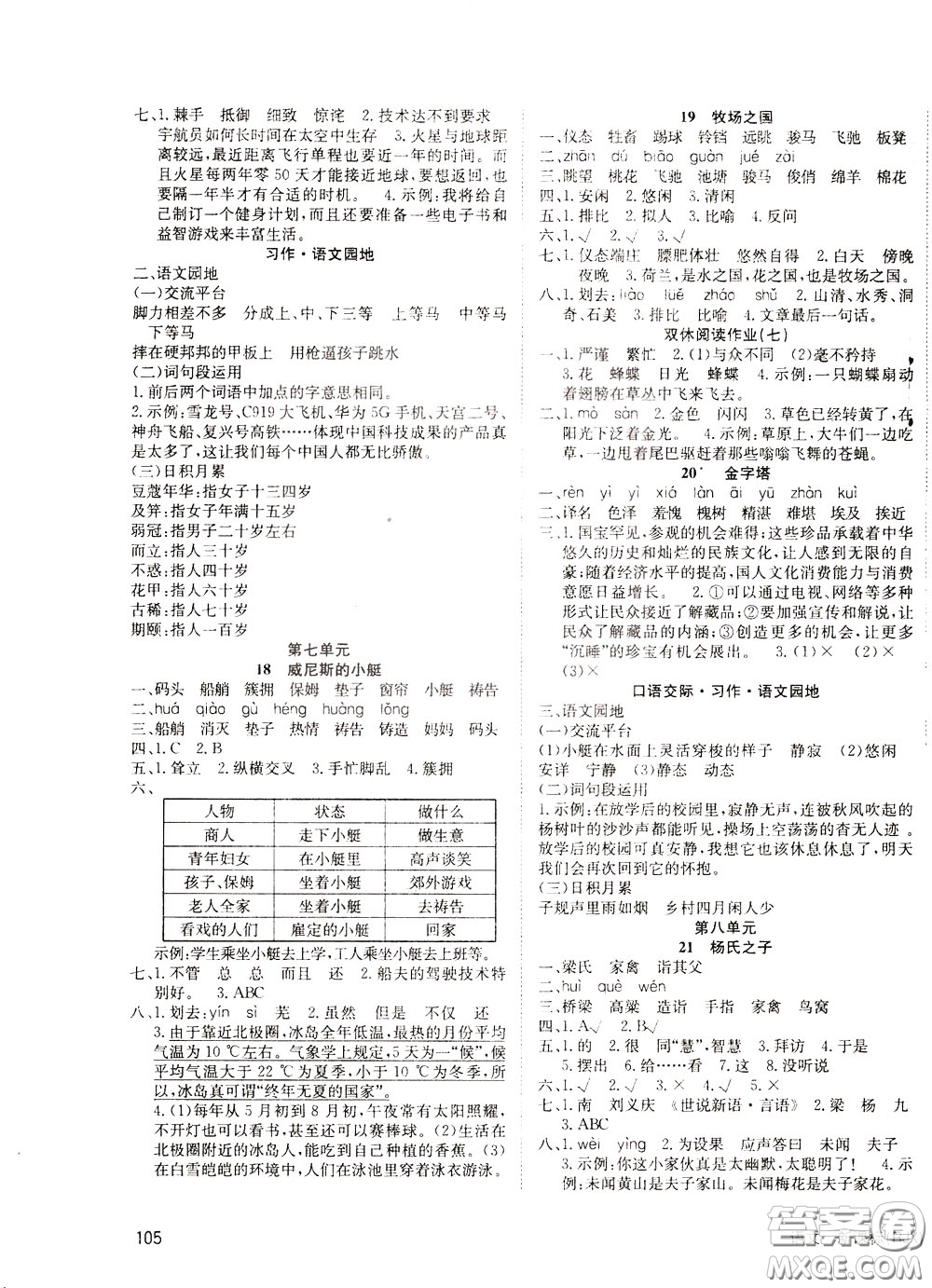 2020年英才小狀元同步優(yōu)化練與測五年級(jí)下冊語文RJ人教版參考答案