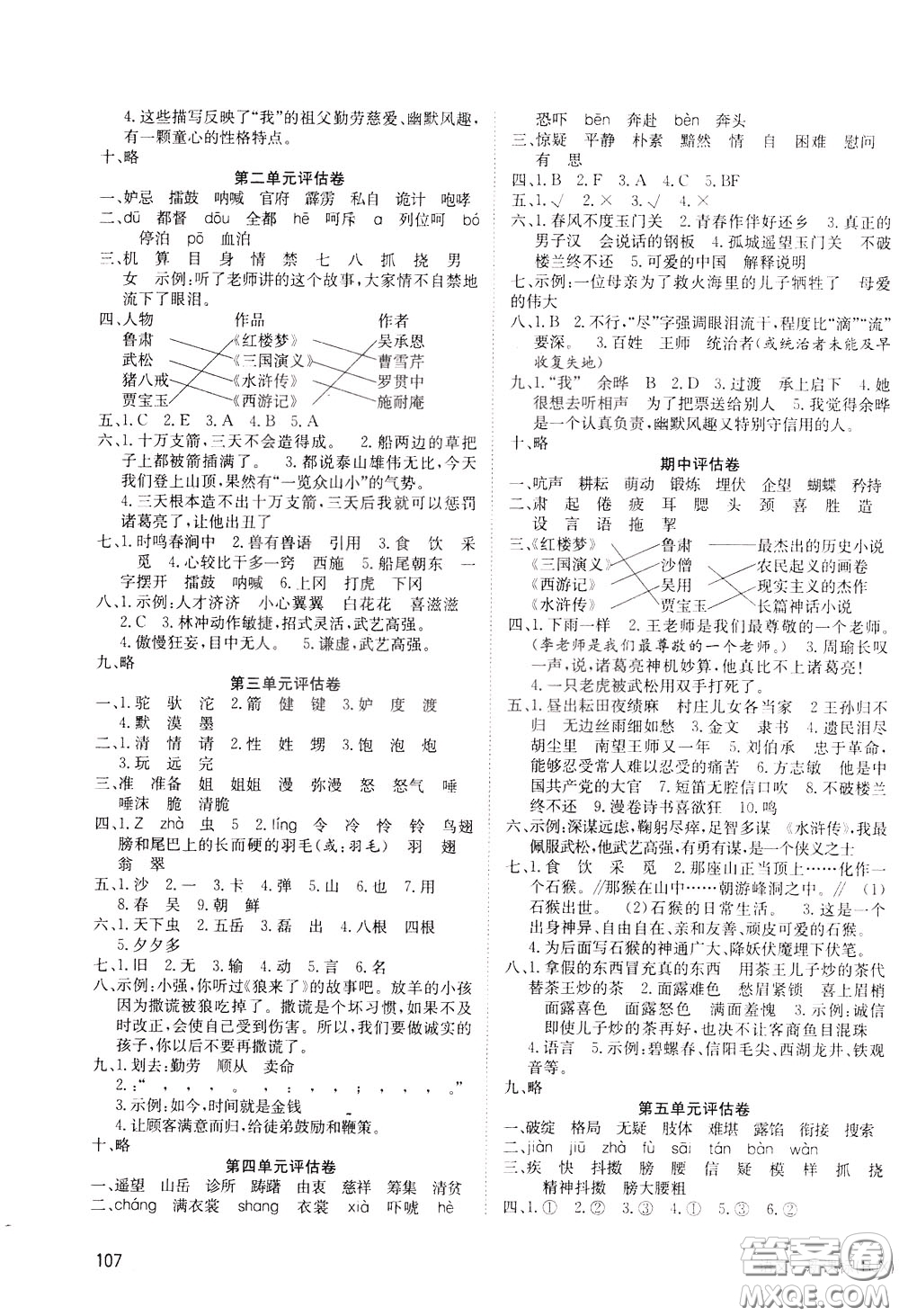 2020年英才小狀元同步優(yōu)化練與測五年級(jí)下冊語文RJ人教版參考答案
