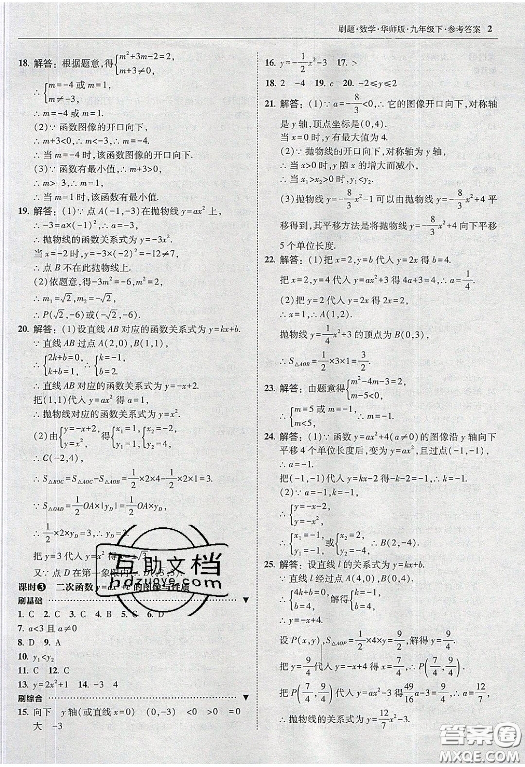 2020春北大綠卡刷題九年級(jí)數(shù)學(xué)下冊(cè)華東師大版答案