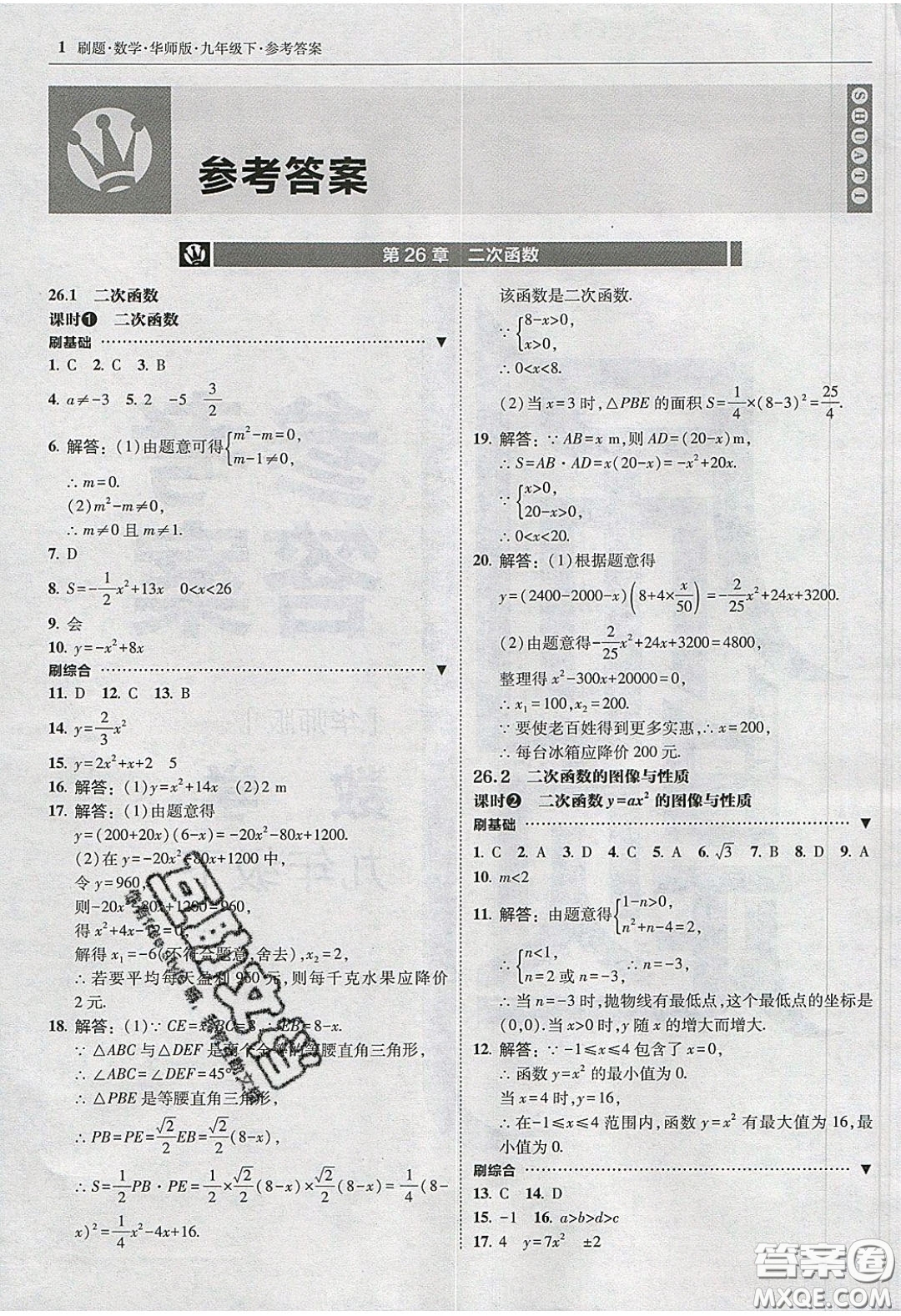 2020春北大綠卡刷題九年級(jí)數(shù)學(xué)下冊(cè)華東師大版答案