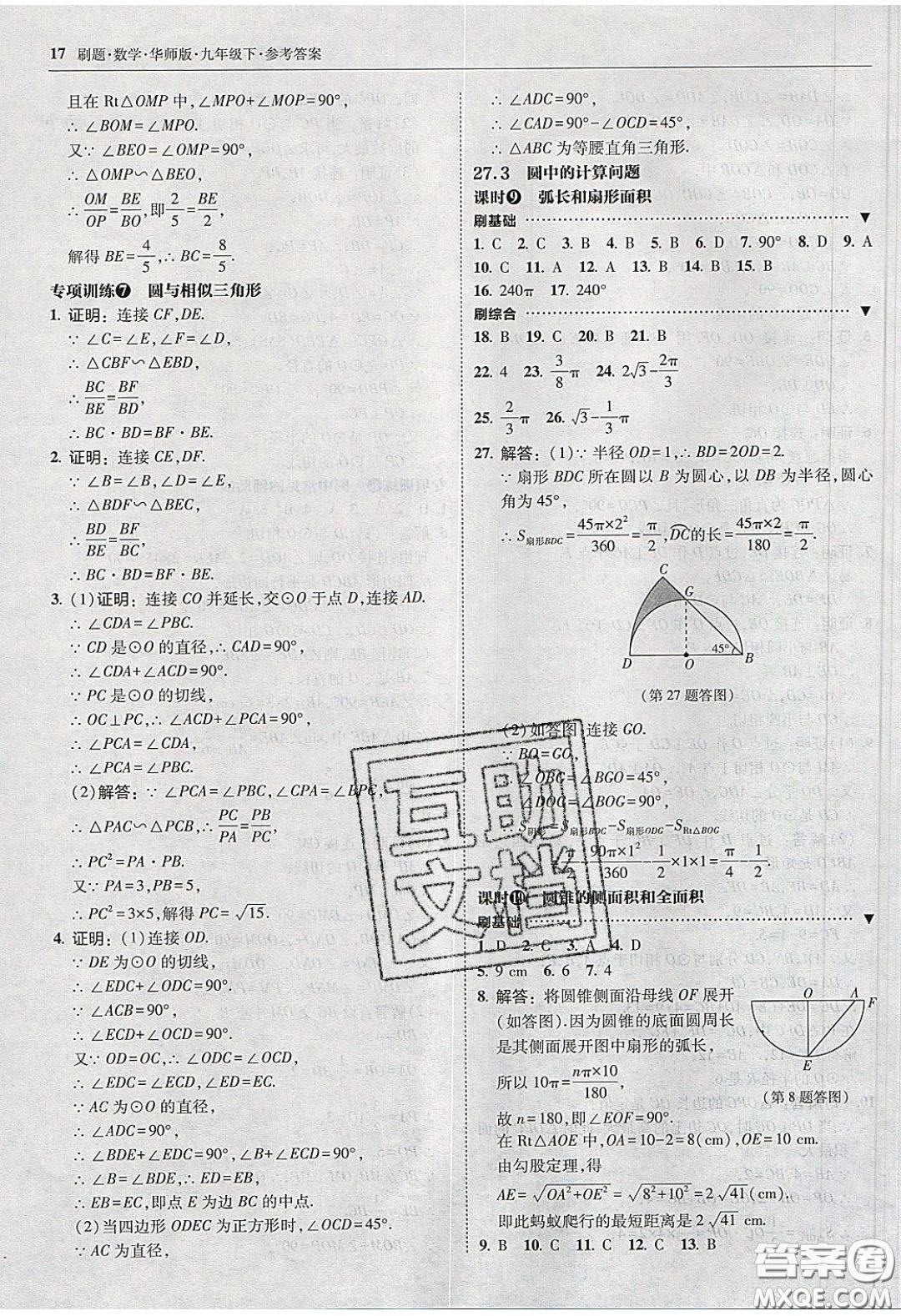 2020春北大綠卡刷題九年級(jí)數(shù)學(xué)下冊(cè)華東師大版答案