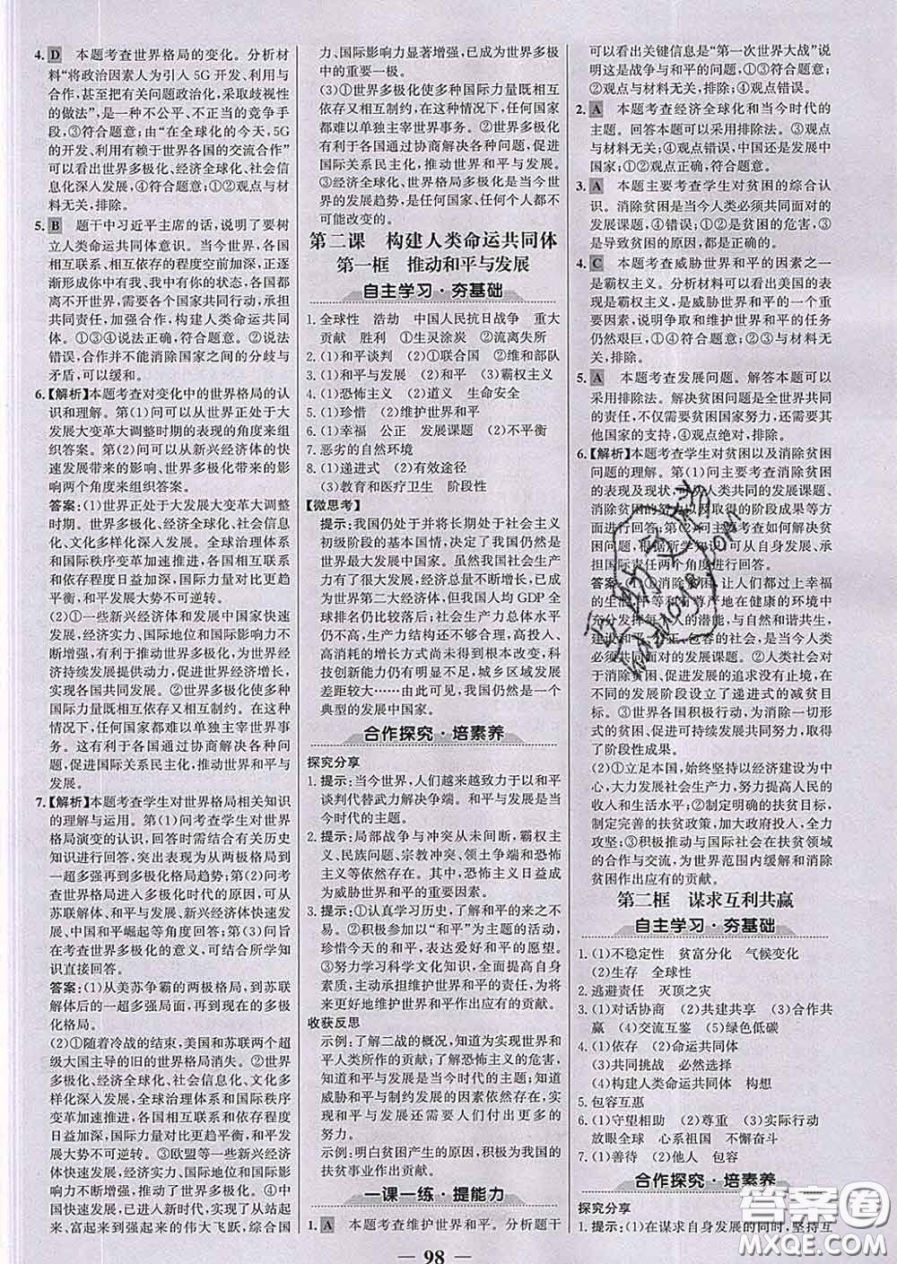 2020新版世紀金榜金榜學案九年級道德與法治下冊部編版答案