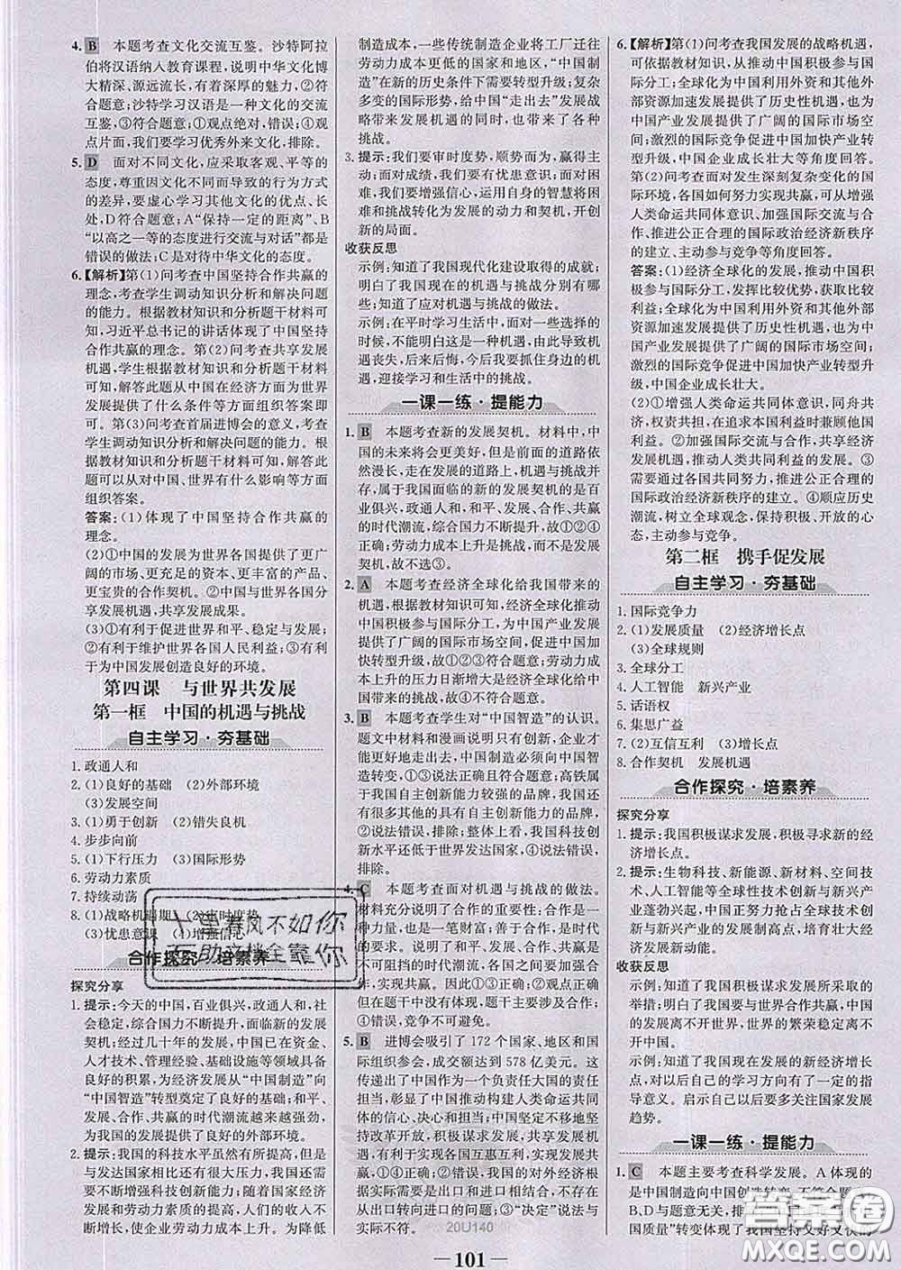 2020新版世紀金榜金榜學案九年級道德與法治下冊部編版答案
