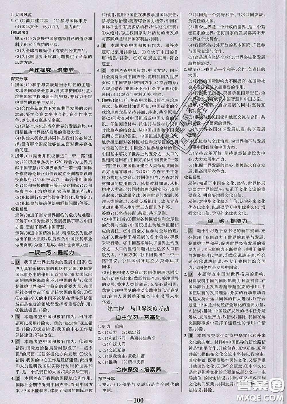 2020新版世紀金榜金榜學案九年級道德與法治下冊部編版答案