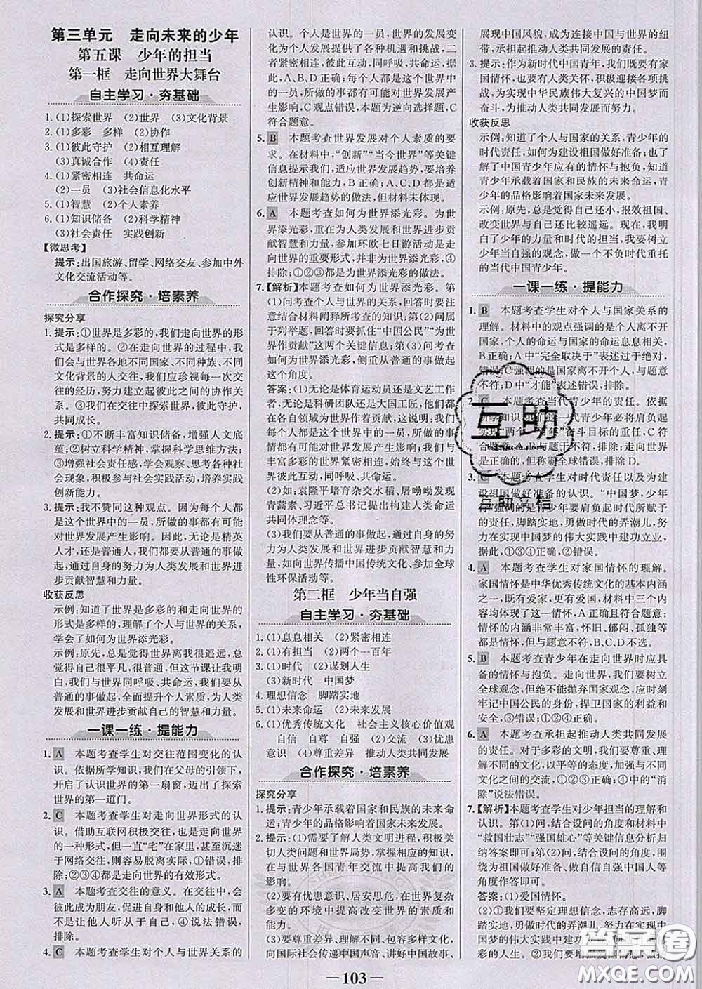 2020新版世紀金榜金榜學案九年級道德與法治下冊部編版答案