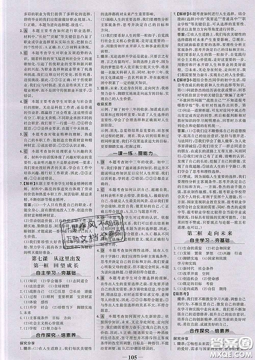 2020新版世紀金榜金榜學案九年級道德與法治下冊部編版答案