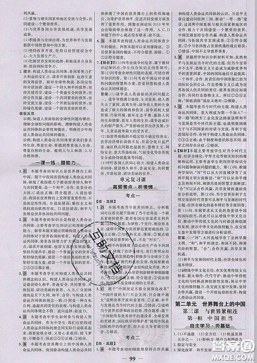 2020新版世紀金榜金榜學案九年級道德與法治下冊部編版答案
