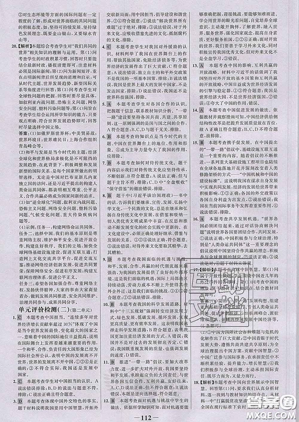 2020新版世紀金榜金榜學案九年級道德與法治下冊部編版答案