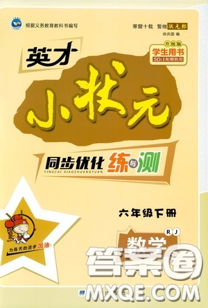 2020年英才小狀元同步優(yōu)化練與測六年級下冊數(shù)學RJ人教版參考答案