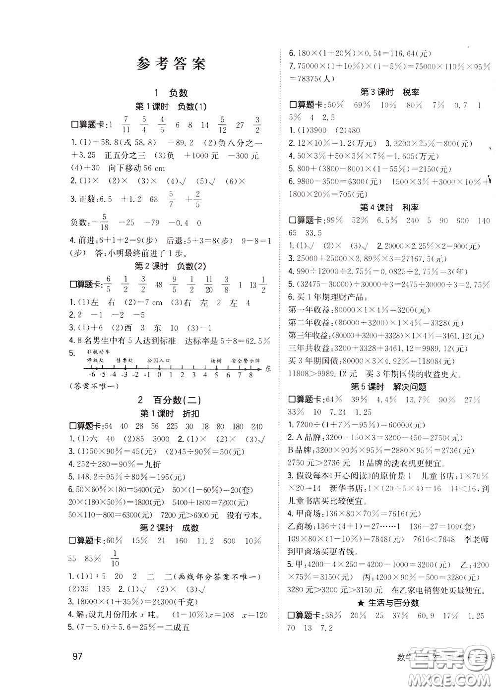 2020年英才小狀元同步優(yōu)化練與測六年級下冊數(shù)學RJ人教版參考答案