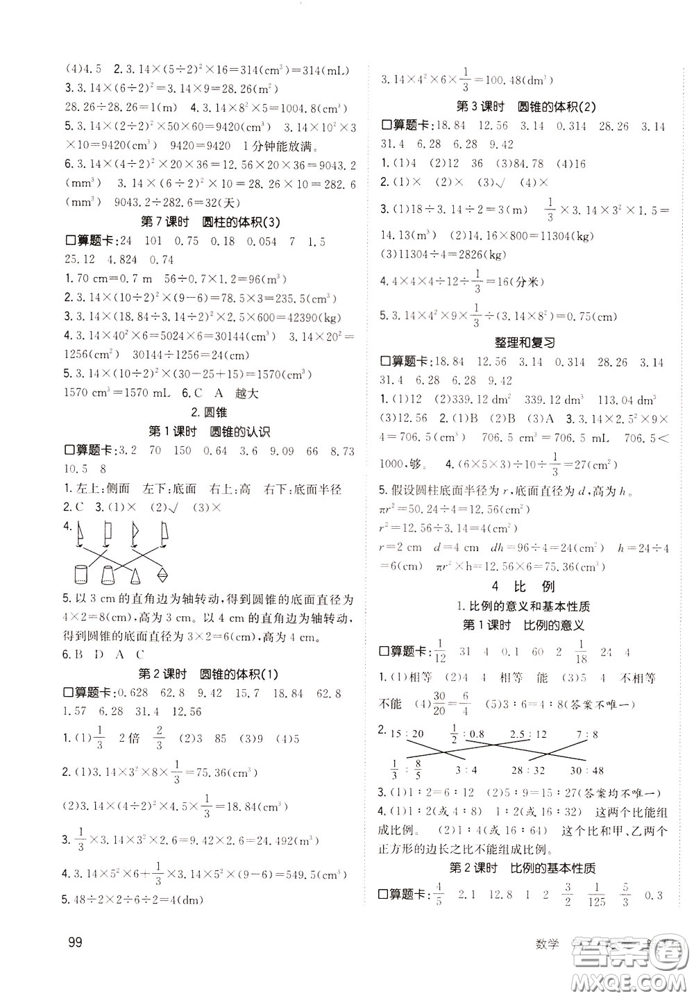 2020年英才小狀元同步優(yōu)化練與測六年級下冊數(shù)學RJ人教版參考答案
