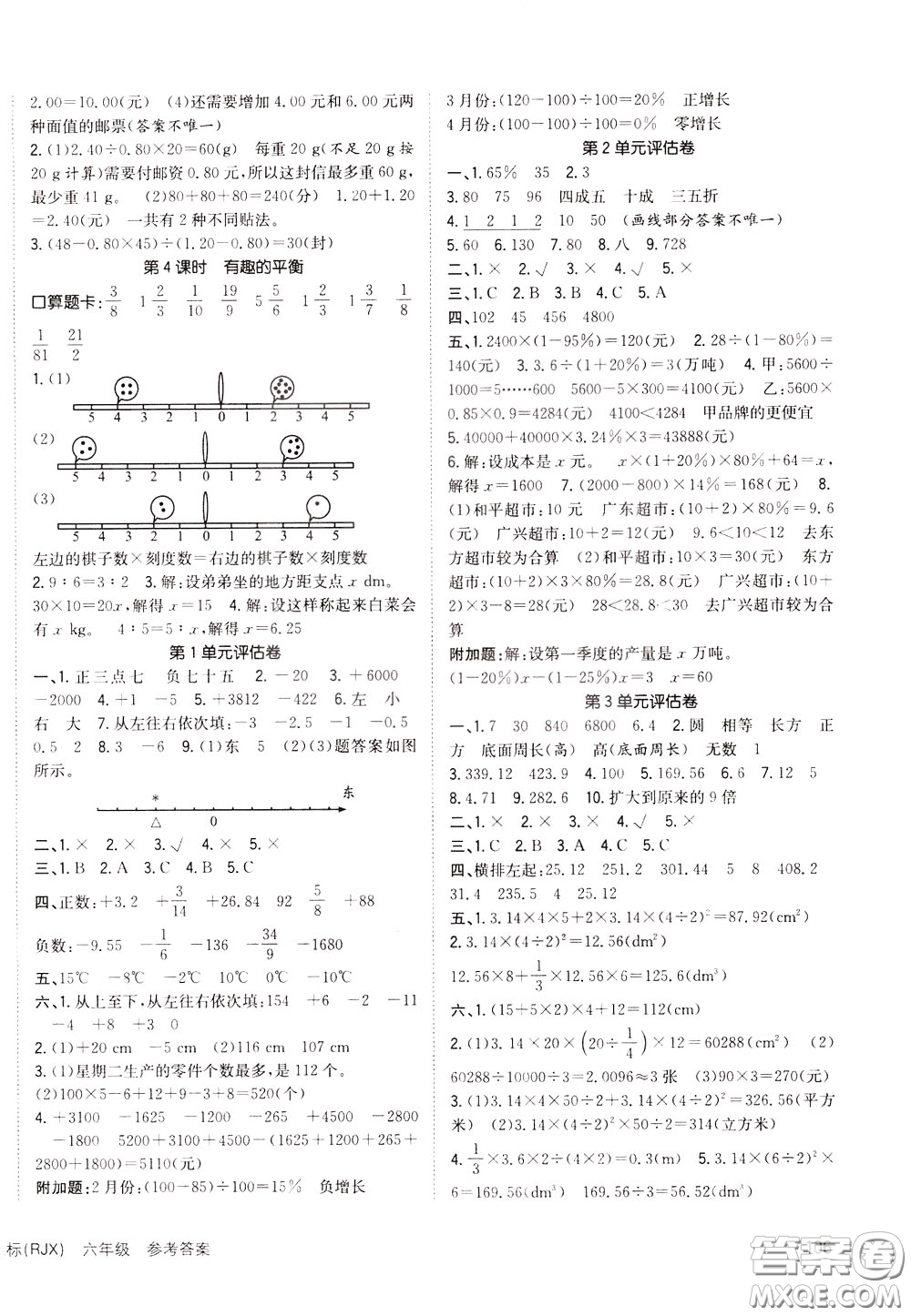 2020年英才小狀元同步優(yōu)化練與測六年級下冊數(shù)學RJ人教版參考答案