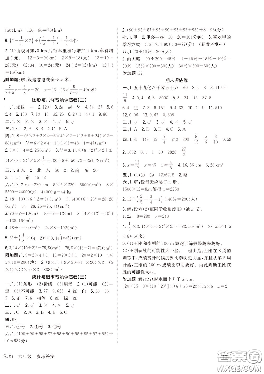 2020年英才小狀元同步優(yōu)化練與測六年級下冊數(shù)學RJ人教版參考答案