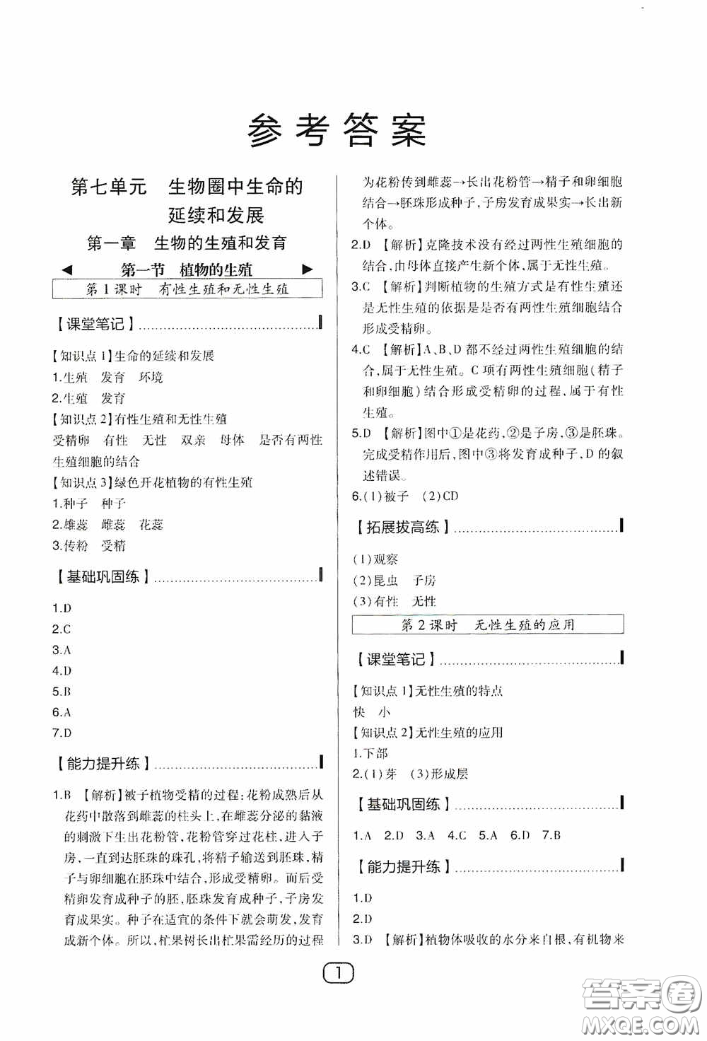 東北師范大學(xué)出版社2020北大綠卡課時(shí)同步講練八年級(jí)生物下冊(cè)人教版答案