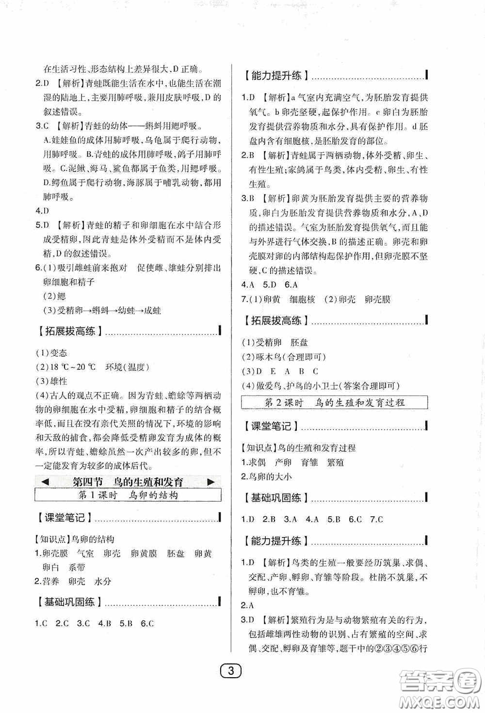 東北師范大學(xué)出版社2020北大綠卡課時(shí)同步講練八年級(jí)生物下冊(cè)人教版答案