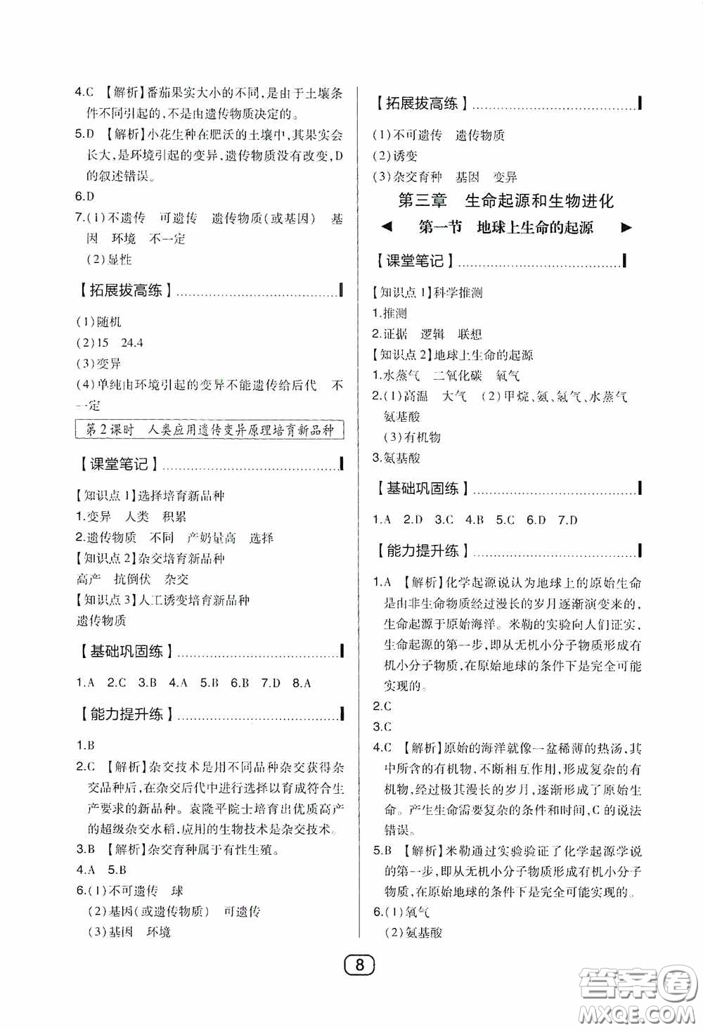 東北師范大學(xué)出版社2020北大綠卡課時(shí)同步講練八年級(jí)生物下冊(cè)人教版答案