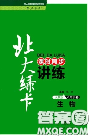 東北師范大學(xué)出版社2020北大綠卡課時(shí)同步講練八年級(jí)生物下冊(cè)人教版答案