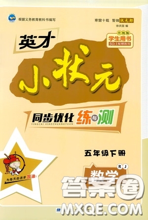 2020年英才小狀元同步優(yōu)化練與測五年級下冊數(shù)學RJ人教版參考答案