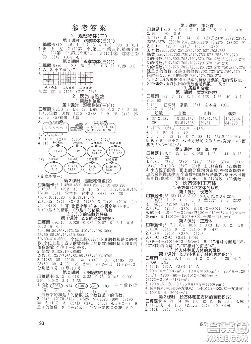 2020年英才小狀元同步優(yōu)化練與測五年級下冊數(shù)學RJ人教版參考答案