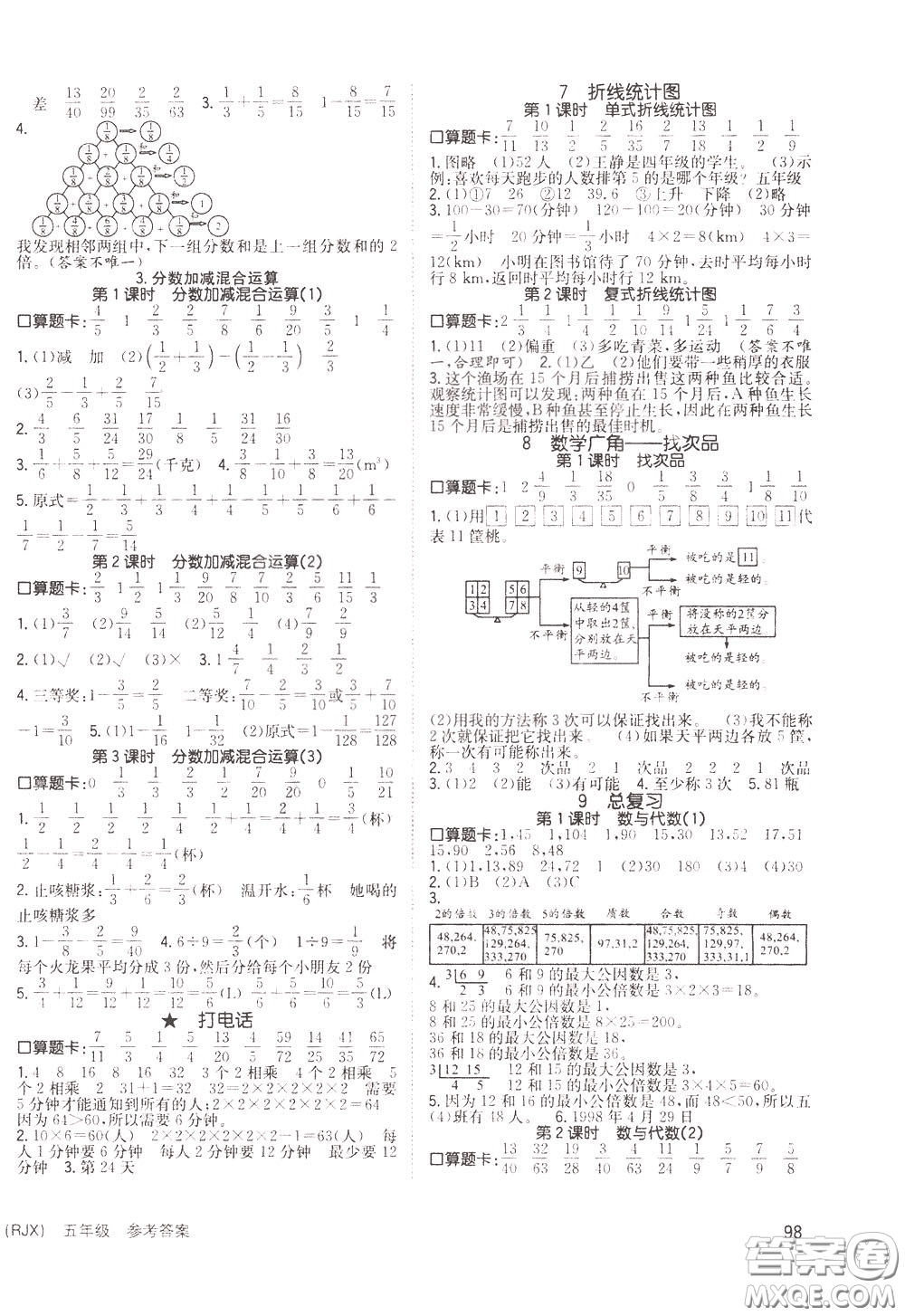 2020年英才小狀元同步優(yōu)化練與測五年級下冊數(shù)學RJ人教版參考答案