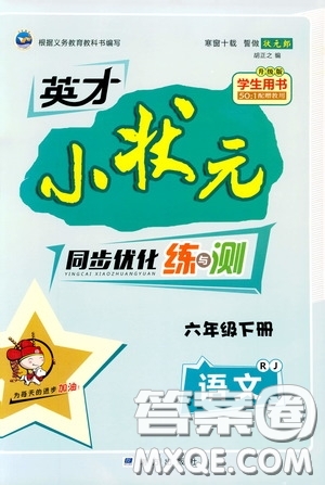 2020年英才小狀元同步優(yōu)化練與測(cè)六年級(jí)下冊(cè)語文RJ人教版參考答案