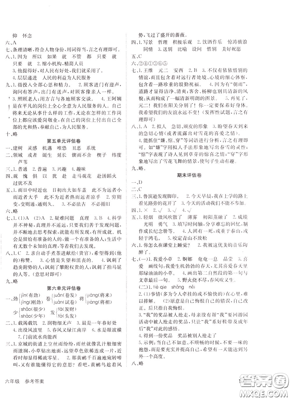 2020年英才小狀元同步優(yōu)化練與測(cè)六年級(jí)下冊(cè)語文RJ人教版參考答案