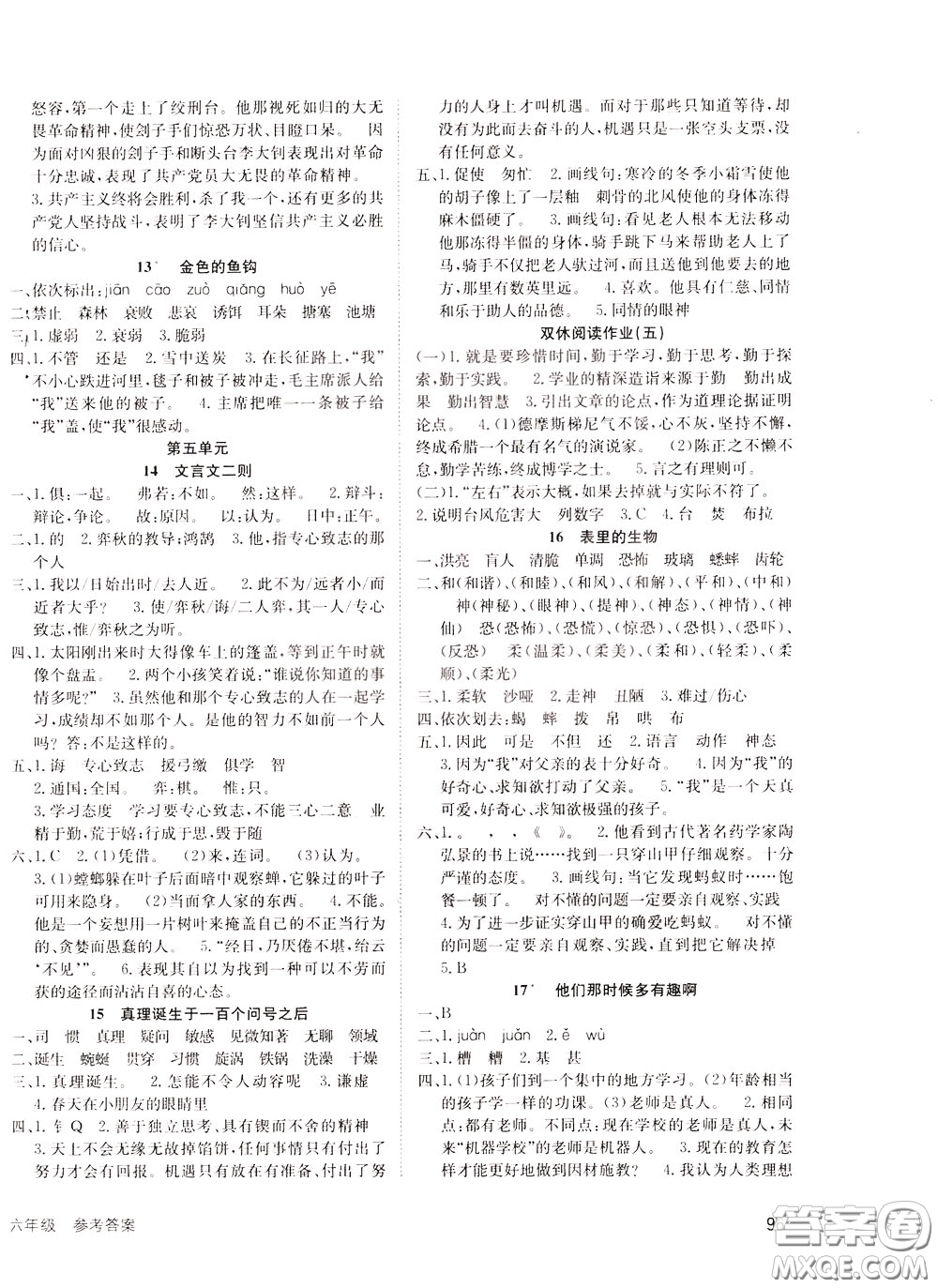 2020年英才小狀元同步優(yōu)化練與測(cè)六年級(jí)下冊(cè)語文RJ人教版參考答案